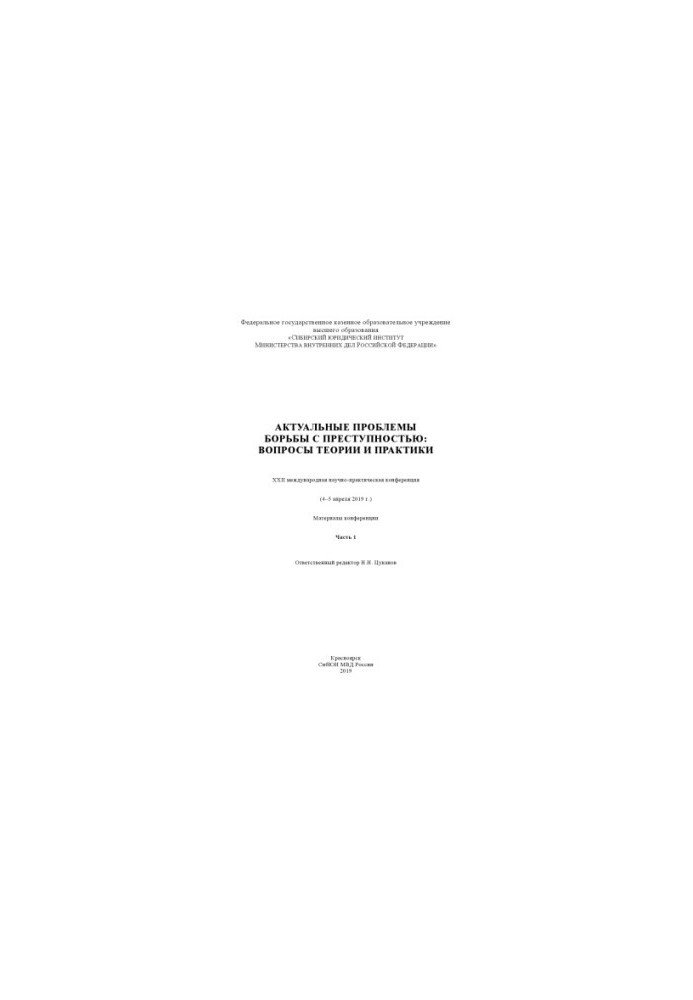 Actual problems of fighting crime, questions of theory and practice. Ch. 1. Conference. 2019