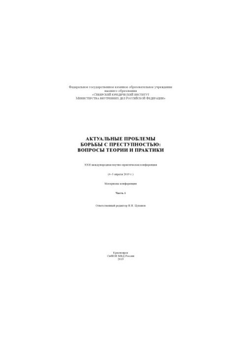 Actual problems of fighting crime, questions of theory and practice. Ch. 1. Conference. 2019