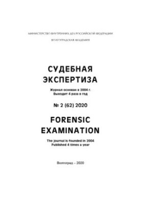 Судебная экспертиза. Вып. 2(62). 2020