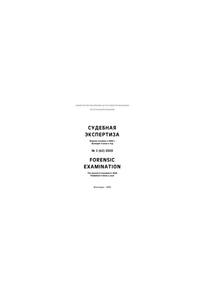 Судебная экспертиза. Вып. 2(62). 2020