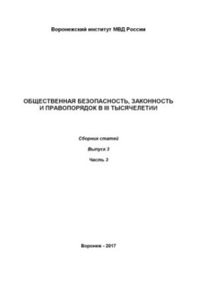 Громадська безпека, законність і правопорядок у III тисячолітті. Збірник статей. Вип. 3. Ч. 3