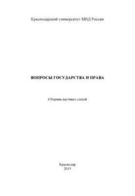 Issues of state and law. Collection of scientific articles