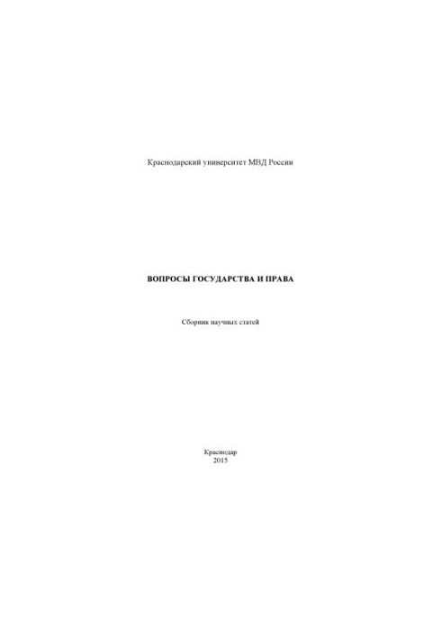 Issues of state and law. Collection of scientific articles