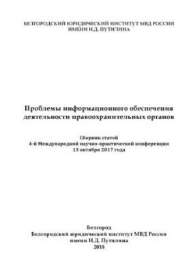 Problems of information support of law enforcement agencies. Conference 2018