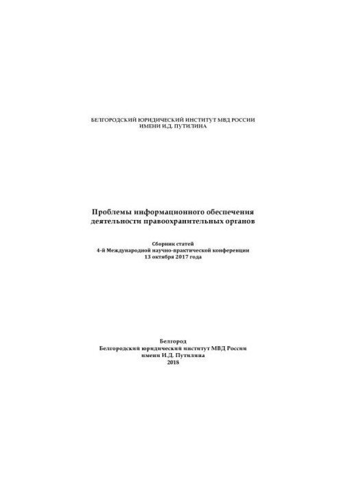 Problems of information support of law enforcement agencies. Conference 2018