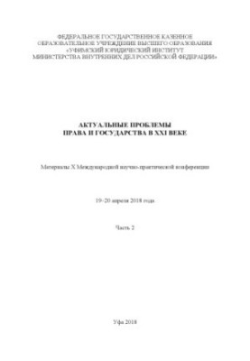 Актуальные проблемы права и государства в XXI веке. Ч. 2. Конференция