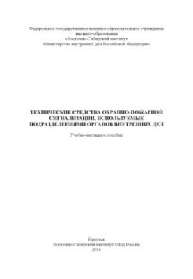 Технические средства охранно-пожарной сигнализации, используемые подразделениями ОВД.