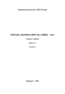 Security, security, communication - 2017. Issue 3. Ch. 1. Coll. articles