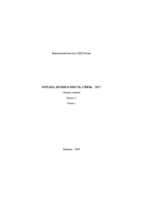 Security, security, communication - 2017. Issue 3. Ch. 1. Coll. articles