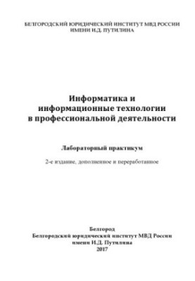 Інформатика та інформаційні технології у професійній діяльності. Лабораторний практикум