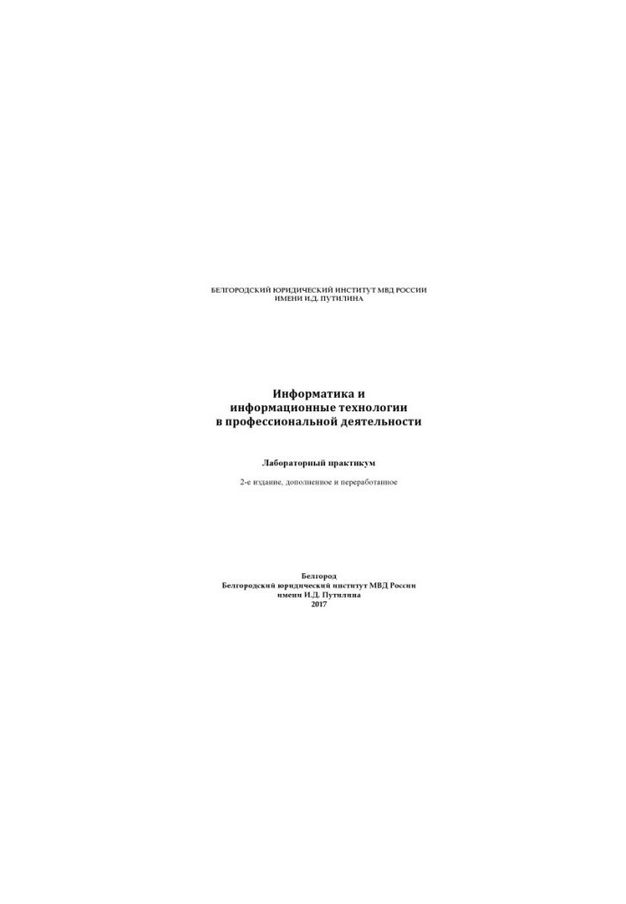 Інформатика та інформаційні технології у професійній діяльності. Лабораторний практикум