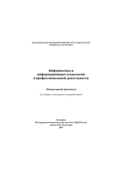 Інформатика та інформаційні технології у професійній діяльності. Лабораторний практикум