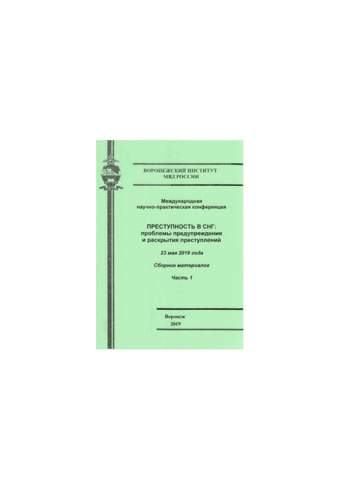 Crime in the CIS, problems of prevention and disclosure of crimes. Ch. 1. Conference. 2019