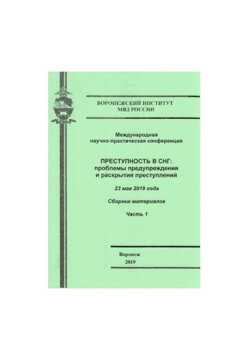 Crime in the CIS, problems of prevention and disclosure of crimes. Ch. 1. Conference. 2019