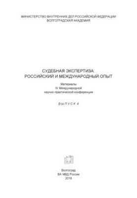 Forensics, Russian and international experience. Issue 4. Conference