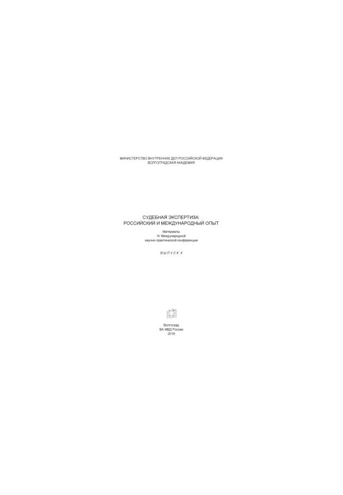 Forensics, Russian and international experience. Issue 4. Conference