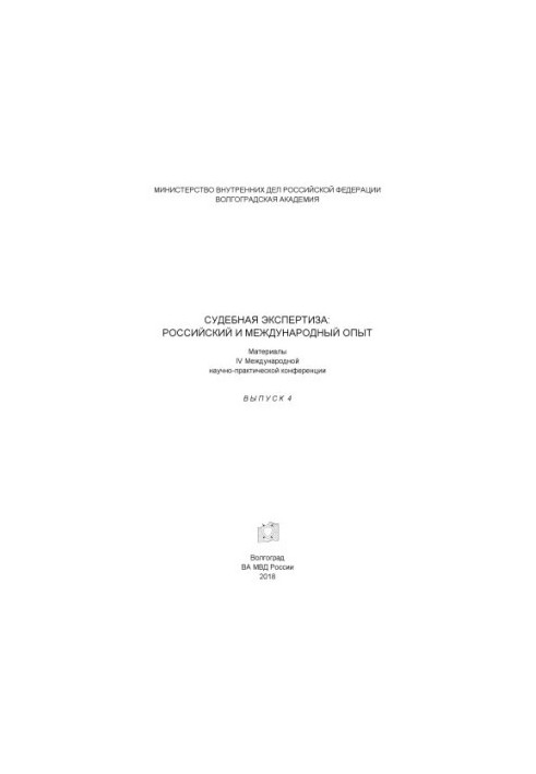 Forensics, Russian and international experience. Issue 4. Conference