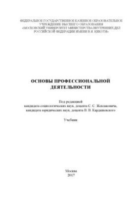 Основы профессиональной деятельности. Учебник. Под ред. С.С. Жевлаковича, В.В. Кардашевского. 2017