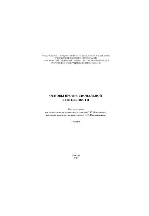 Основы профессиональной деятельности. Учебник. Под ред. С.С. Жевлаковича, В.В. Кардашевского. 2017