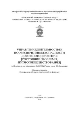 Управление деятельностью по обеспечению безопасности дорожного движения (состояние.