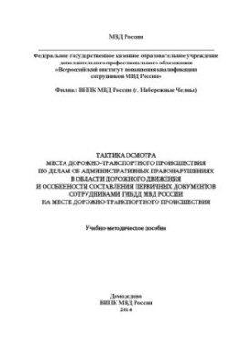 Tactics of inspection of the place of an accident in cases of administrative offenses in the field of road.