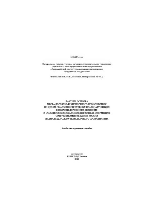 Tactics of inspection of the place of an accident in cases of administrative offenses in the field of road.
