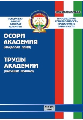 Proceedings of the Academy of the Ministry of Internal Affairs of the Republic of Tajikistan. Issue 2(34). 2017