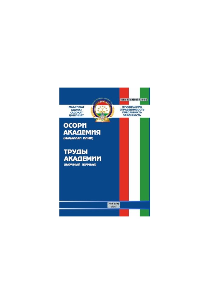 Proceedings of the Academy of the Ministry of Internal Affairs of the Republic of Tajikistan. Issue 2(34). 2017