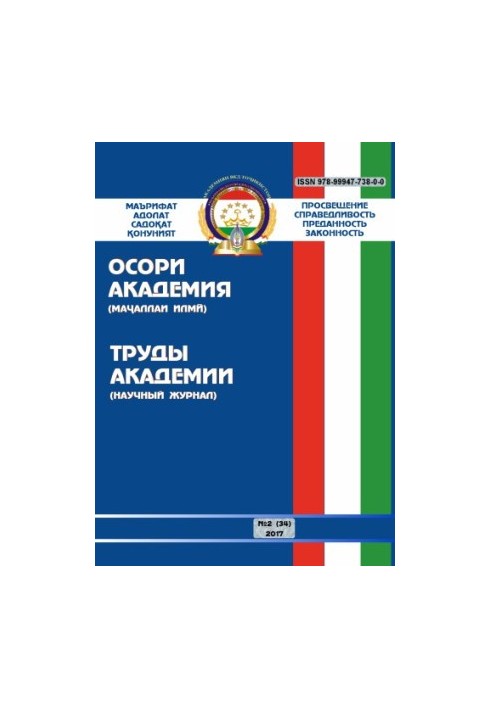 Proceedings of the Academy of the Ministry of Internal Affairs of the Republic of Tajikistan. Issue 2(34). 2017