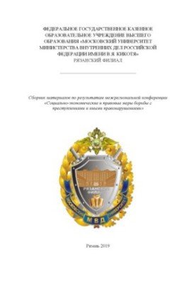Социально-экономические и правовые меры борьбы с преступлениями и иными правонарушениями. 2019