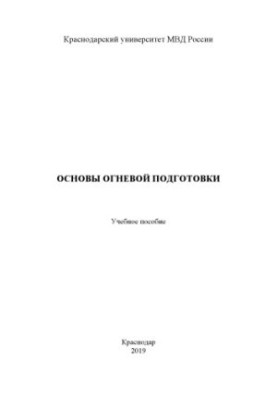 Основы огневой подготовки. Учебное пособие