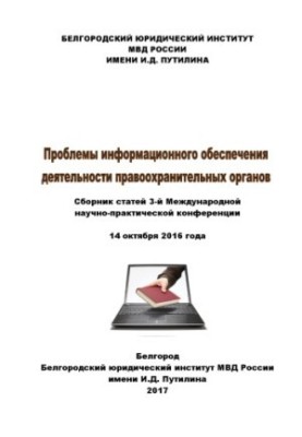 Проблемы информационного обеспечения деятельности правоохранительных органов. Конференция