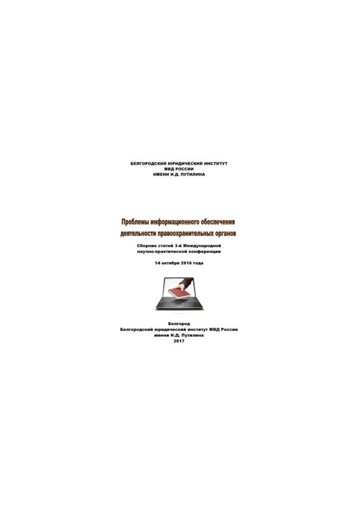 Проблемы информационного обеспечения деятельности правоохранительных органов. Конференция