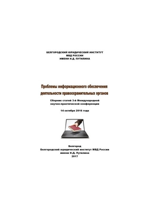 Проблемы информационного обеспечения деятельности правоохранительных органов. Конференция