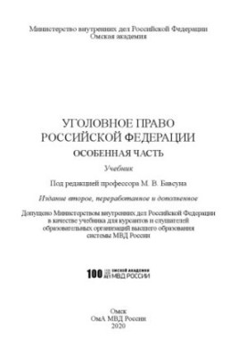 Criminal law of the Russian Federation. Special part. Textbook