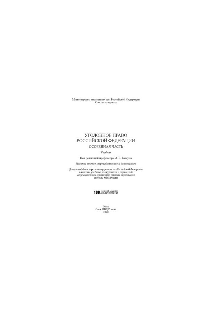 Criminal law of the Russian Federation. Special part. Textbook