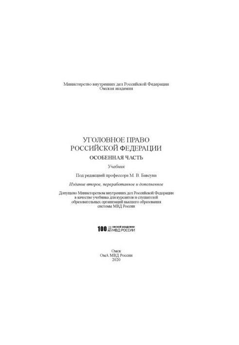 Criminal law of the Russian Federation. Special part. Textbook