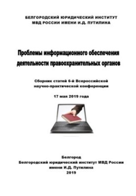 Проблеми інформаційного забезпечення діяльності правоохоронних органів. Конференція. 2019