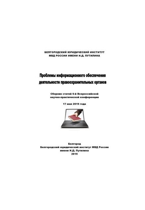 Проблеми інформаційного забезпечення діяльності правоохоронних органів. Конференція. 2019