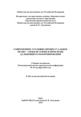 Modern criminal procedure law - lessons of history and problems of further.