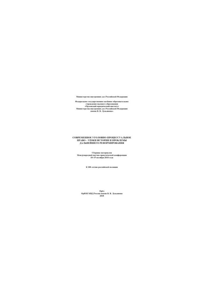Modern criminal procedure law - lessons of history and problems of further.
