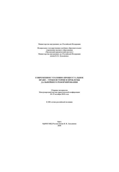 Modern criminal procedure law - lessons of history and problems of further.