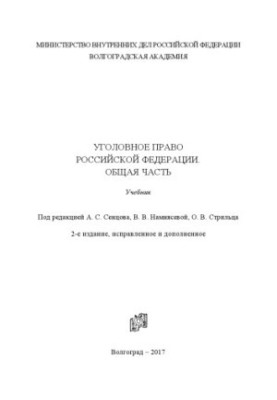 Кримінальне право РФ. Загальна частина. Підручник. За редакцією А.С. Сенцова, В.В. Намнясевої, О.В. Стрильця