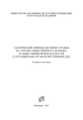 Tactical methods of carrying out the service for the protection of public order and public safety.