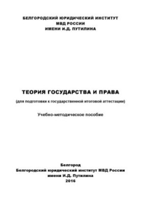 Теорія держави і права (для підготовки до державної підсумкової атестації).