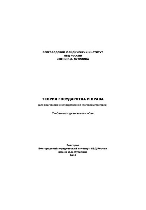 Теорія держави і права (для підготовки до державної підсумкової атестації).