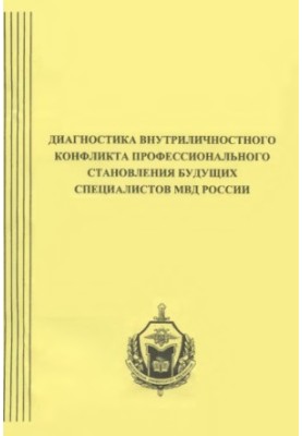 Діагностика внутрішньоособистісного конфлікту.