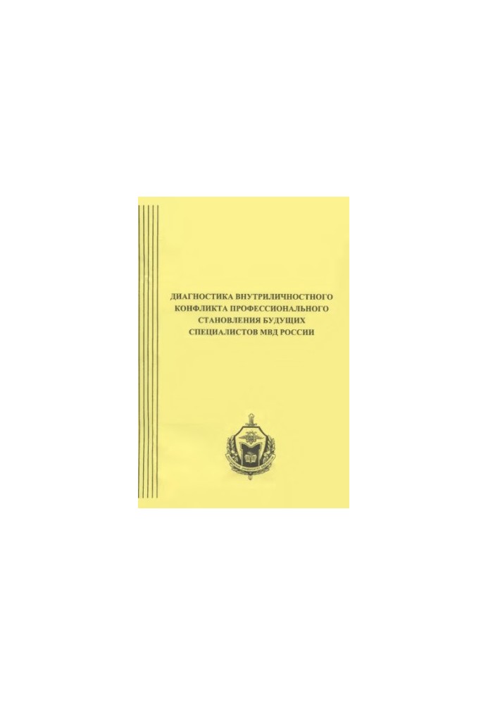 Діагностика внутрішньоособистісного конфлікту.