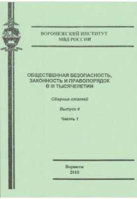Громадська безпека, законність і правопорядок у III тисячолітті. Вип. 4. Ч. 1. Збірник статей