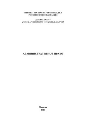 Административное право. Учебник. Под ред. А.И. Каплунова